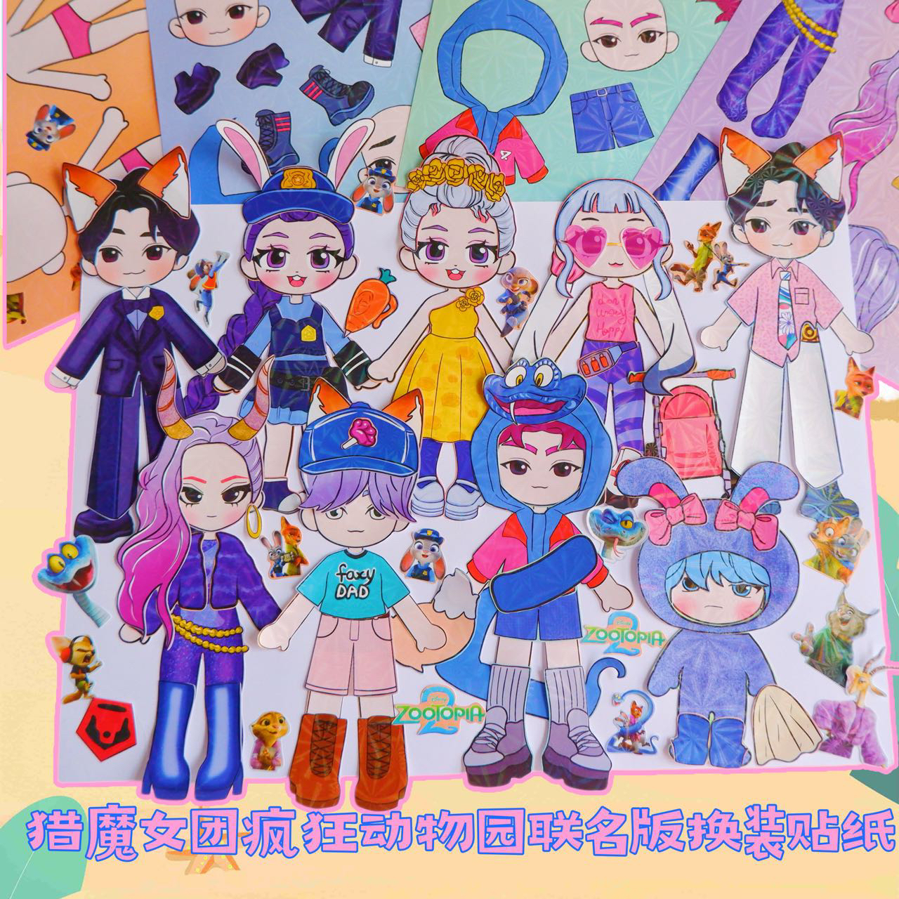 猎魔女团VS疯狂动物城联名换装贴纸diy益智创意手工贴画解压玩具