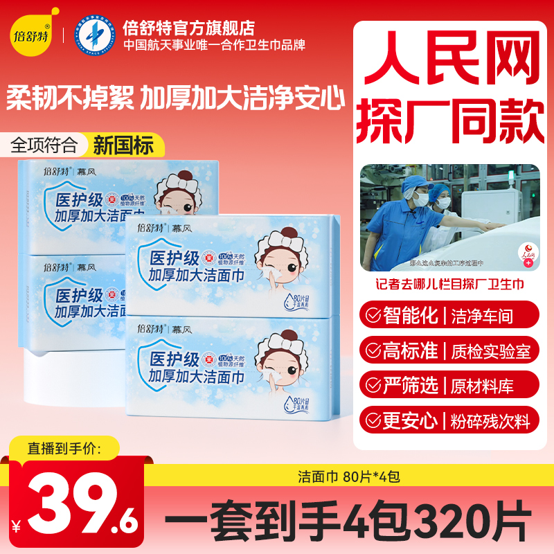 【直播专享】倍舒特慕风洁面巾洗脸巾干湿两用棉柔巾