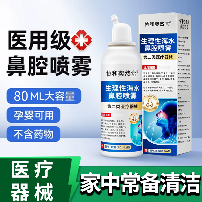 协和奕然堂生理性海水鼻腔喷雾干燥性过敏性鼻炎鼻腔清洗和冲洗器S