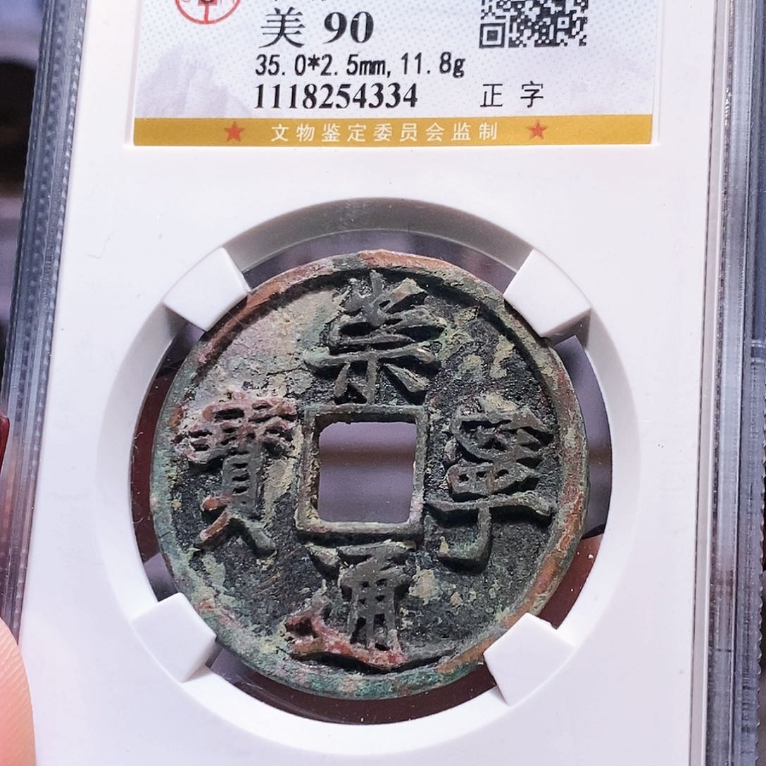 铜崇宁通宝 正字 字口好 公博90.4334