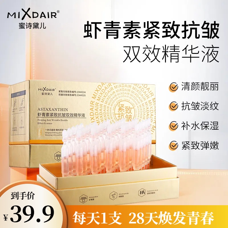 MIXDAIR 双效次抛精华原液虾青素抗皱紧致抗老补水保湿面部护肤