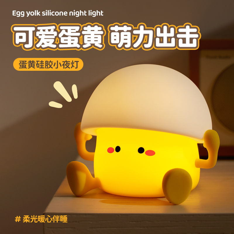 蛋黄拍拍灯卧室睡眠婴儿喂奶夜间起夜床头氛围小夜灯护眼伴睡儿童