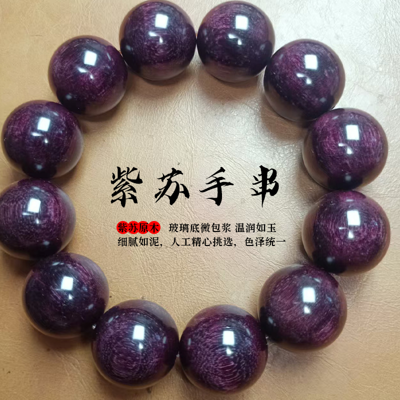 非金属木质手链 紫苏手串满金星老料文玩珠串可盘玩紫色原木时尚