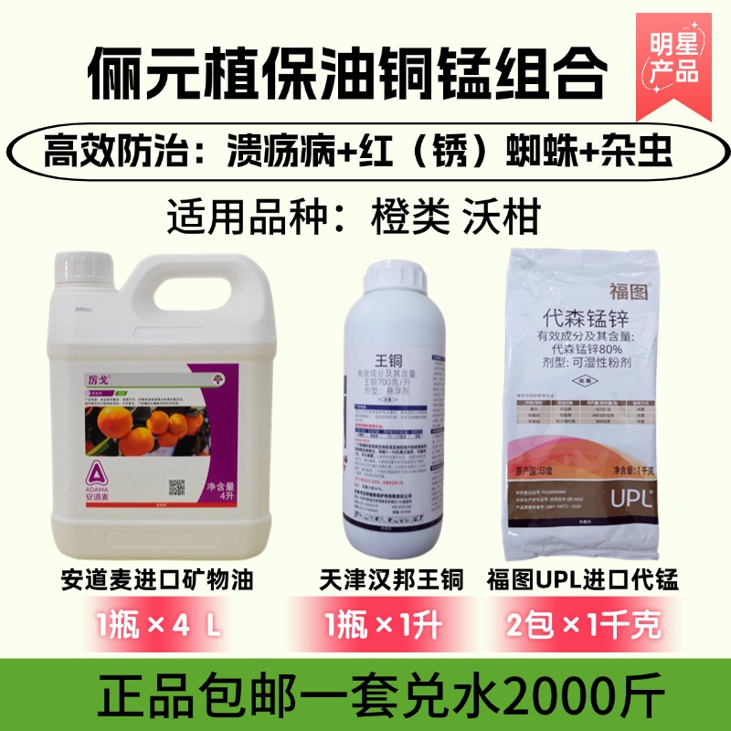 俪元植保油铜锰组合防治溃疡红蜘蛛锈壁虱杂虫细菌真菌性病害