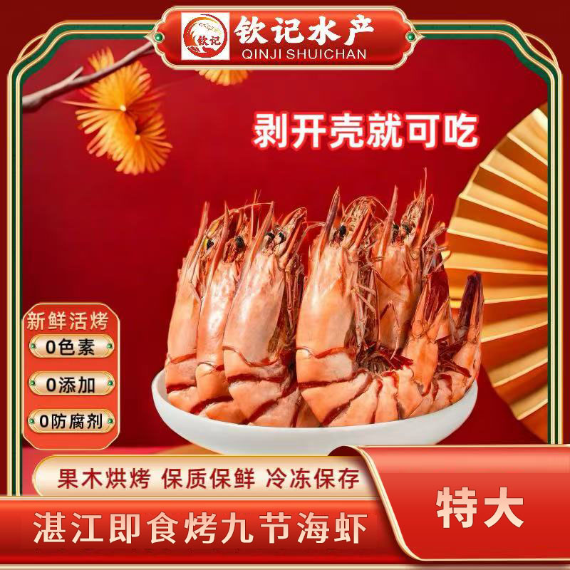 【9成干特大号九节虾】15只/斤无添加湛江海鲜海虾自然烘烤透海虾