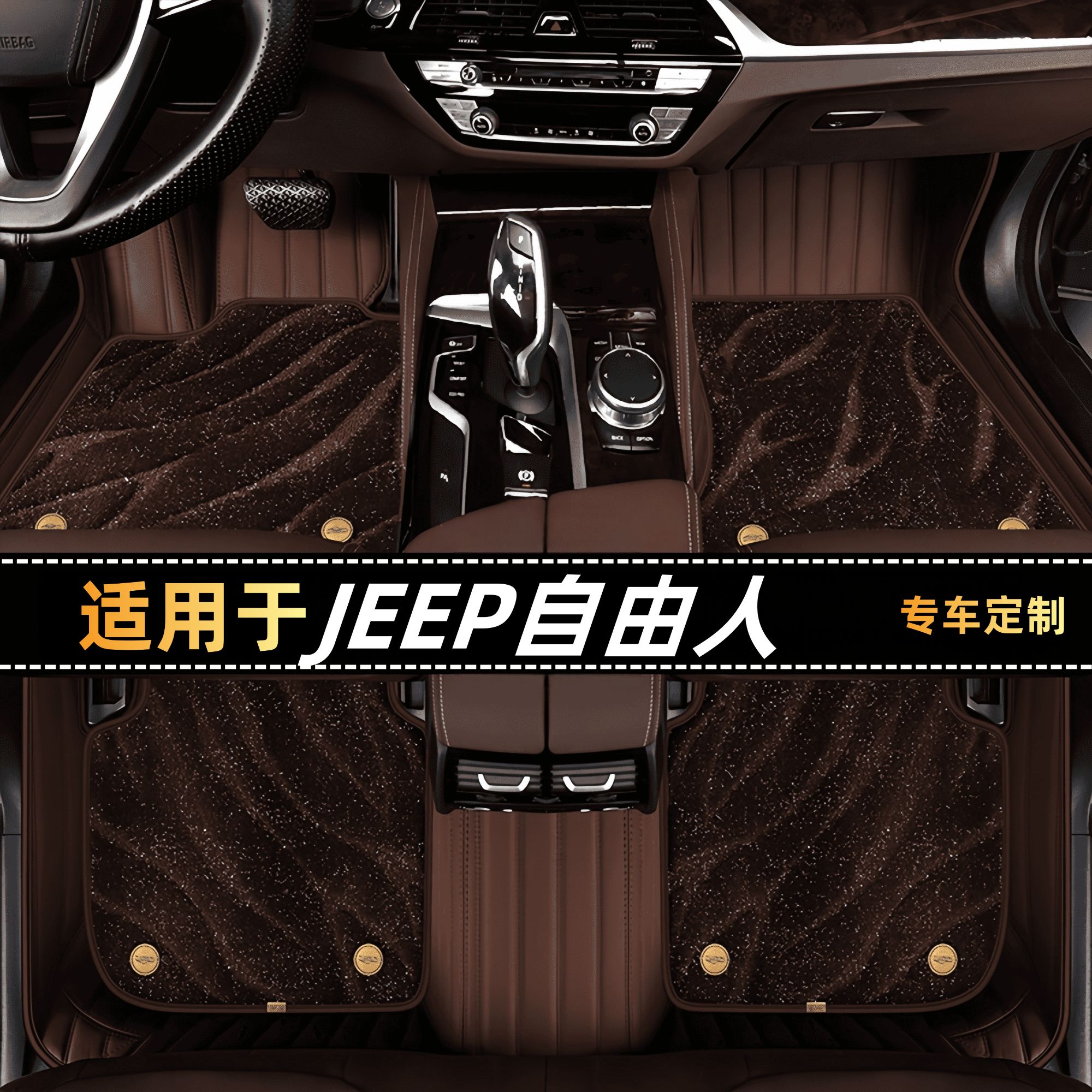 明驹【jeep自由人专用】专车定制全包围真皮脚垫软包星空毯汽车脚垫商品图