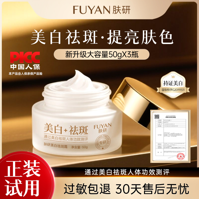 【拍一发三】肤研美白祛斑霜二代升级版/淡化色斑提亮肤色/男女通用