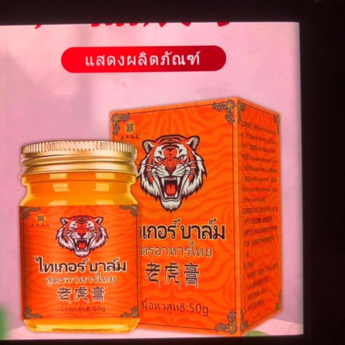 正品外用老虎膏，品质有保障