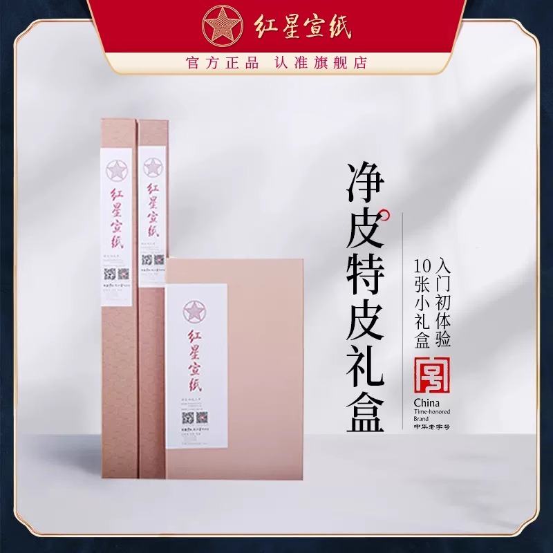 红星泾县三丈三同款【特皮/净皮10张装】四尺/六尺 10张装礼盒