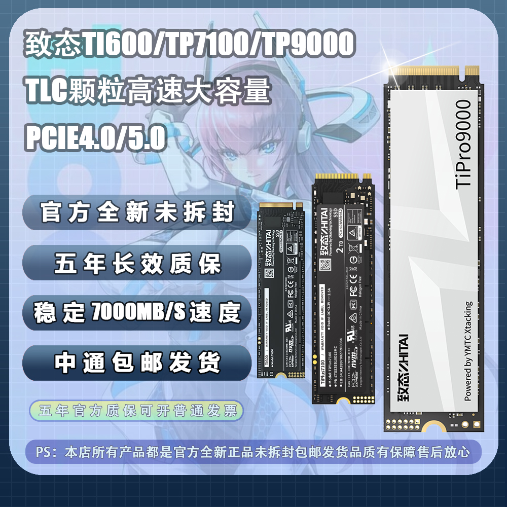 全新致态ZHITAI固态硬盘TI600/TP7100/TP9000高性能QLC/TLC颗粒