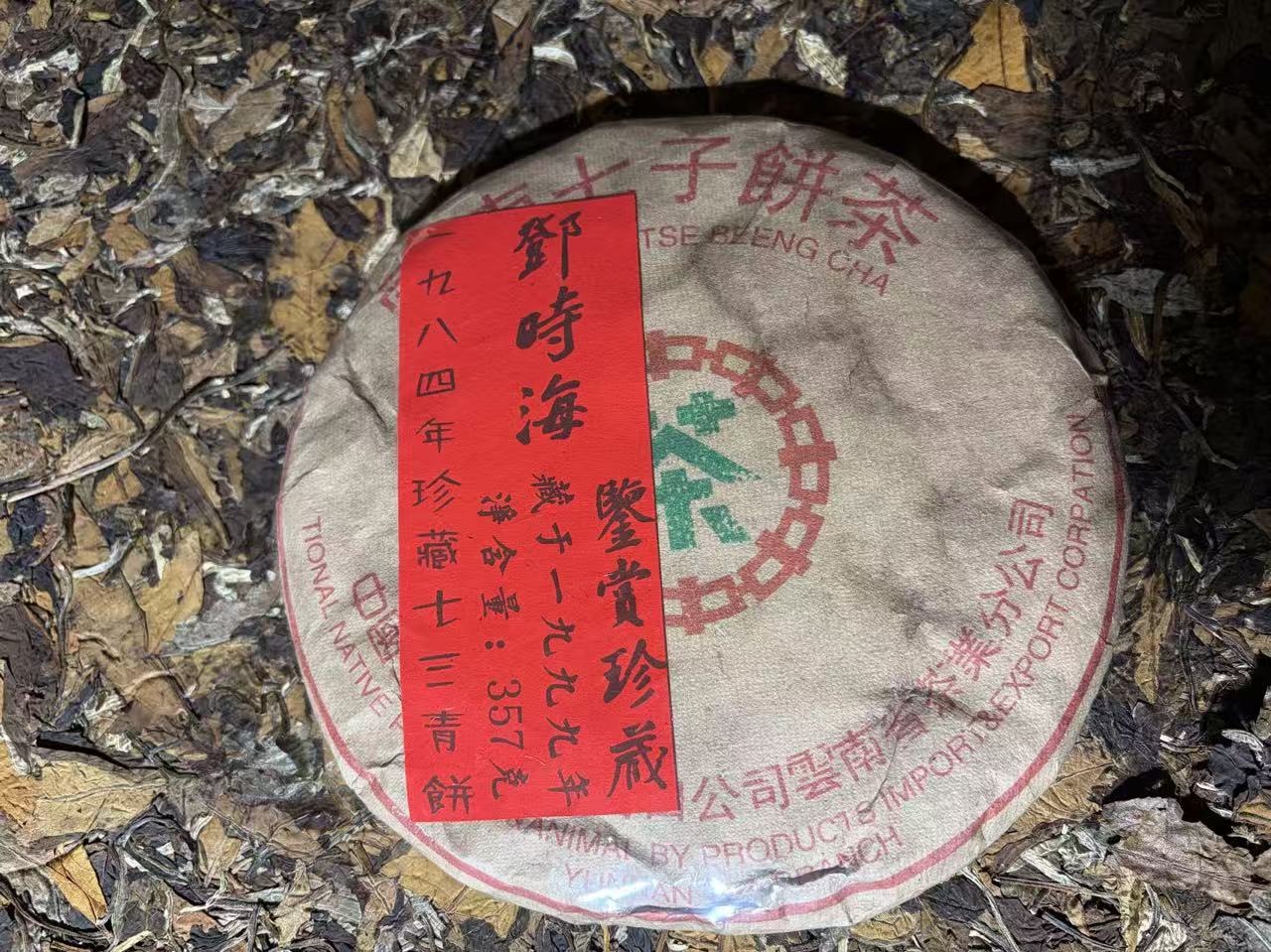 普洱茶  1984年七三青饼生茶饼357克  12月8日 （1220号）