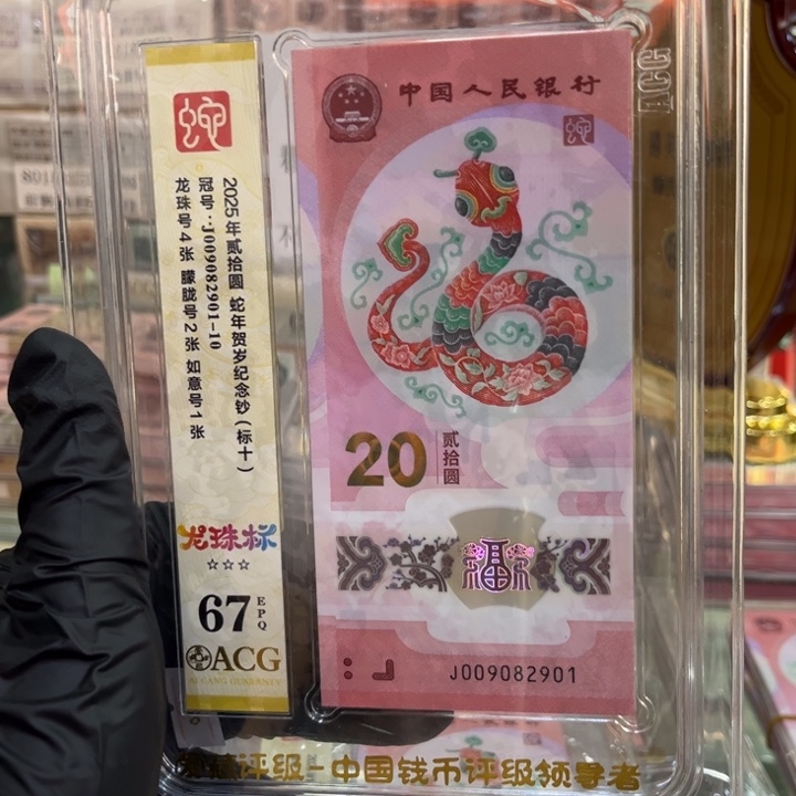 塑料爱藏67蛇钞龙珠朦胧标009082901