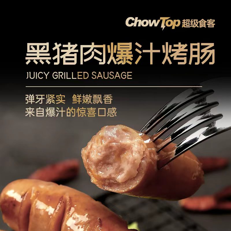 【ChowTop超级食客】黑猪肉爆汁烤肠