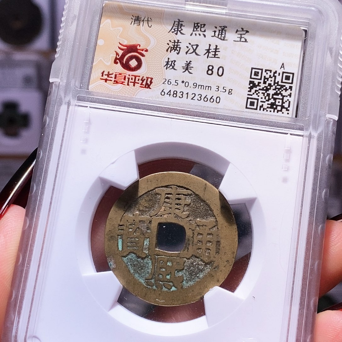 铜康熙 桂 3660。华夏80。。