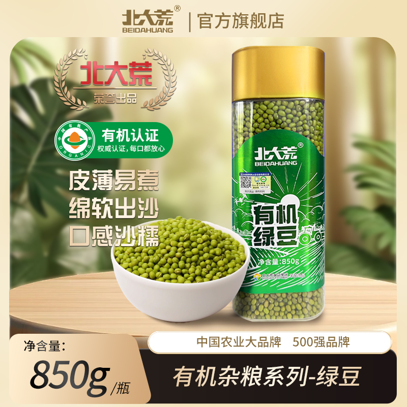 【北大荒】有机绿豆850g*2罐小绿豆汤煮粥易出沙薄皮小绿豆