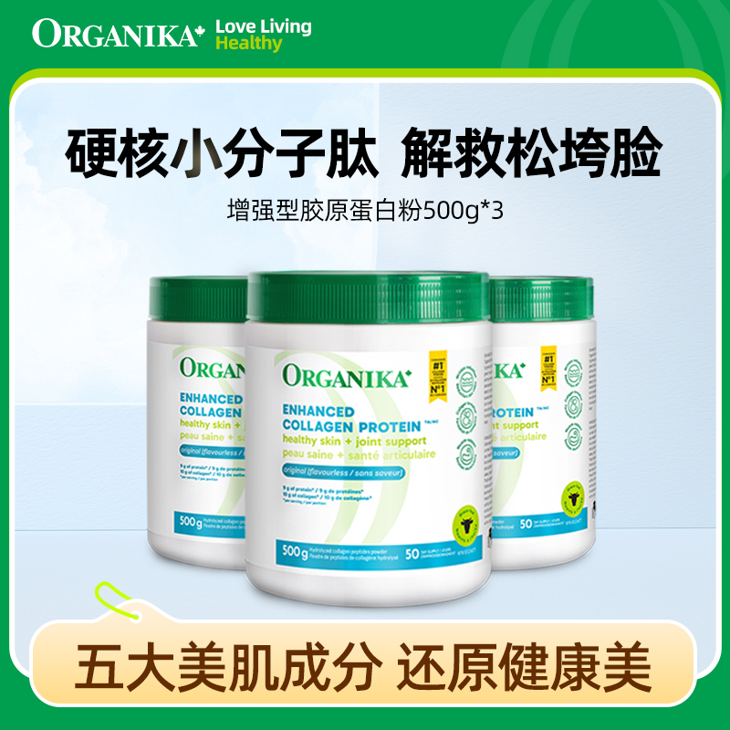 Organika/奥加尼卡增强胶原蛋白肽粉500g*3罐 官方正品 小分子肽