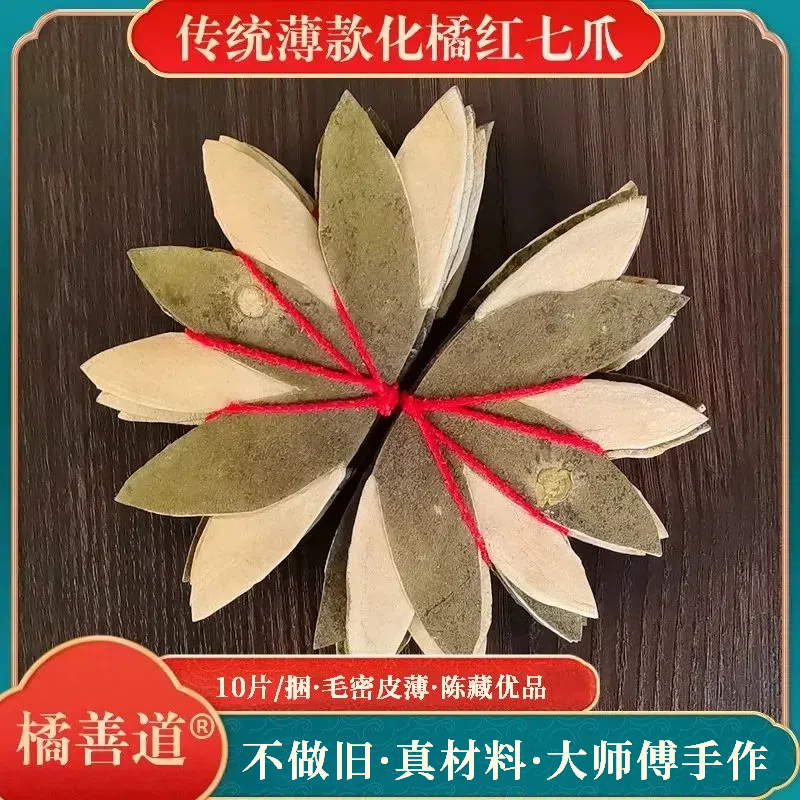 薄款化橘红七爪10片装正宗橘善道牌头茬果制作化州橘皮音乐家肺茶