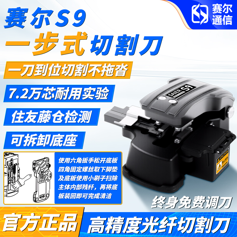 SAIERTXS9一步式光纤切割刀拆卸底座轻松清洁可切皮线尾纤裸纤