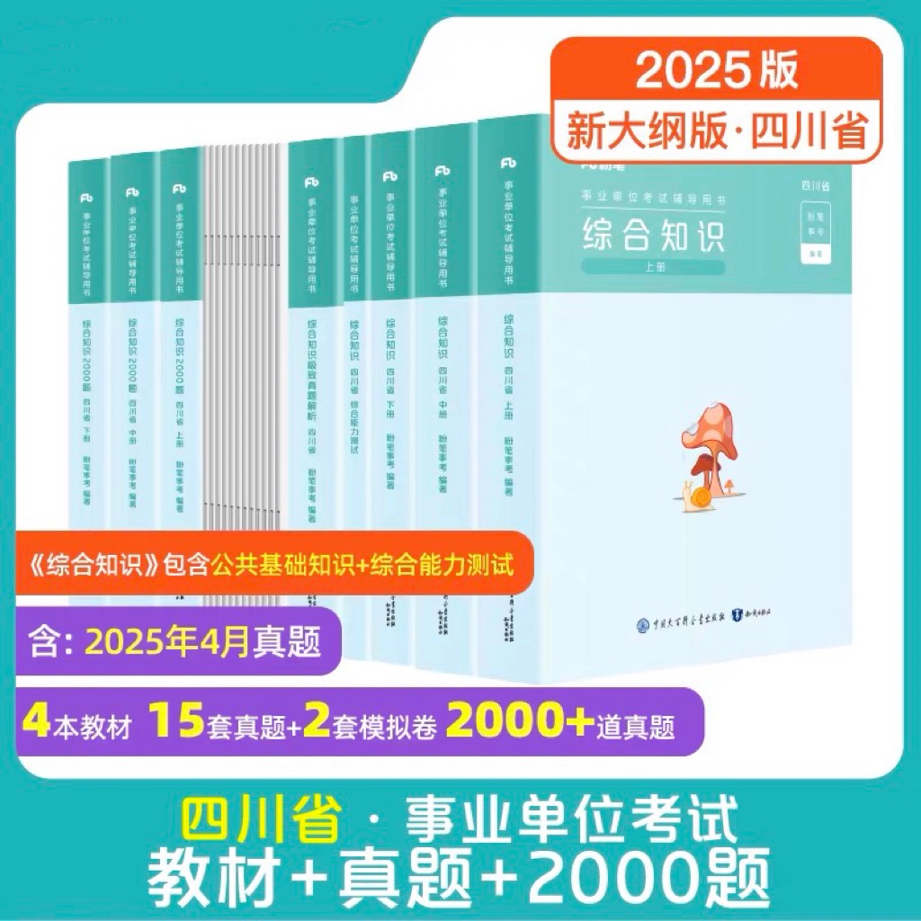 粉笔【四川事业编】25版综合知识事业单位考试用书教材刷题公基综测