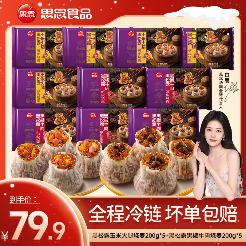 【思念烧麦】黑松露黑椒牛肉玉米火腿纸皮烧麦早餐面点皮薄馅足食品