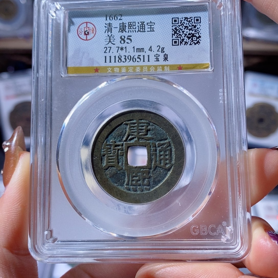 铜宝泉康熙。80。6511。 Ｌ