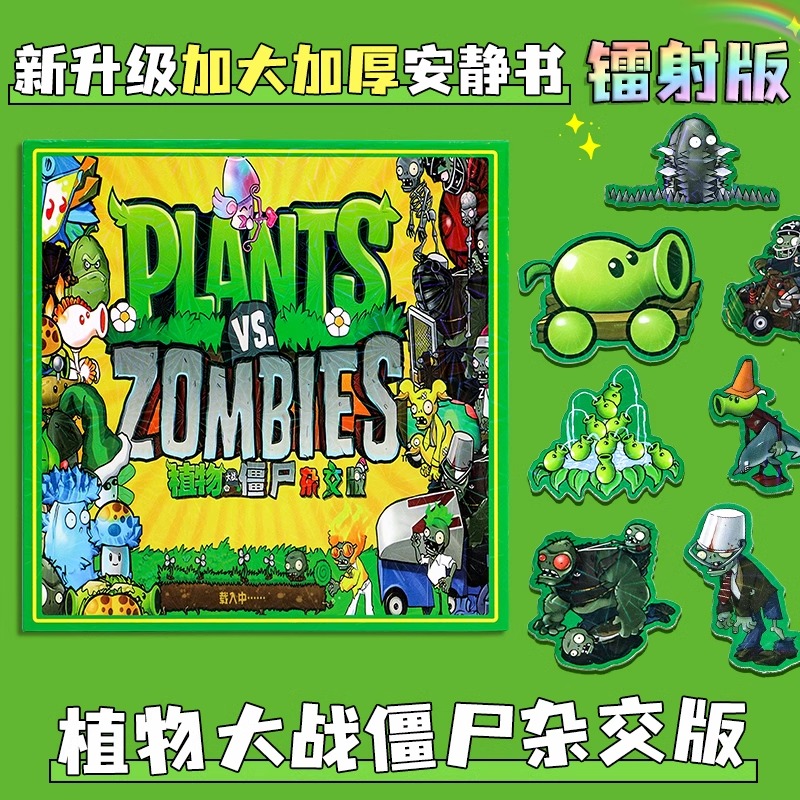 植物大战僵尸杂交版磁力安静书新款男女孩diy手工磁吸贴儿童玩具