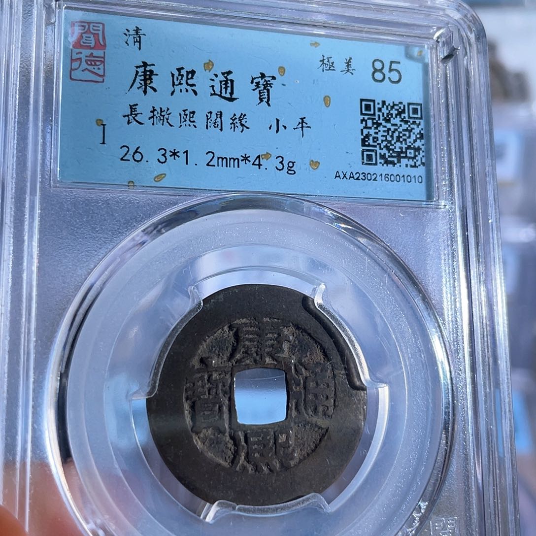 铜8康熙通宝长撇熙阔缘1010