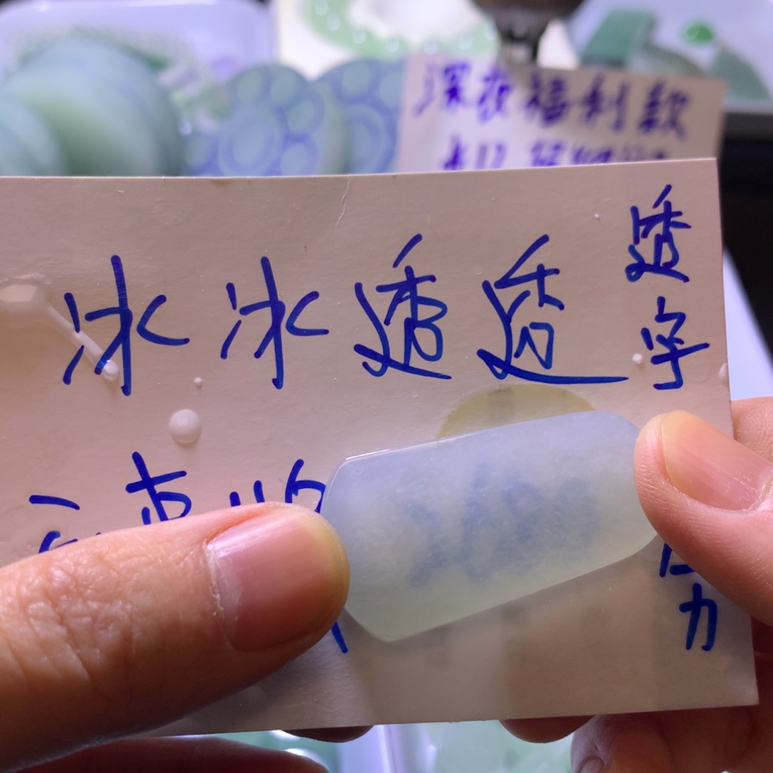 未镶嵌定制翡翠深夜放漏，冰冰透透无事牌一个，透字无压力