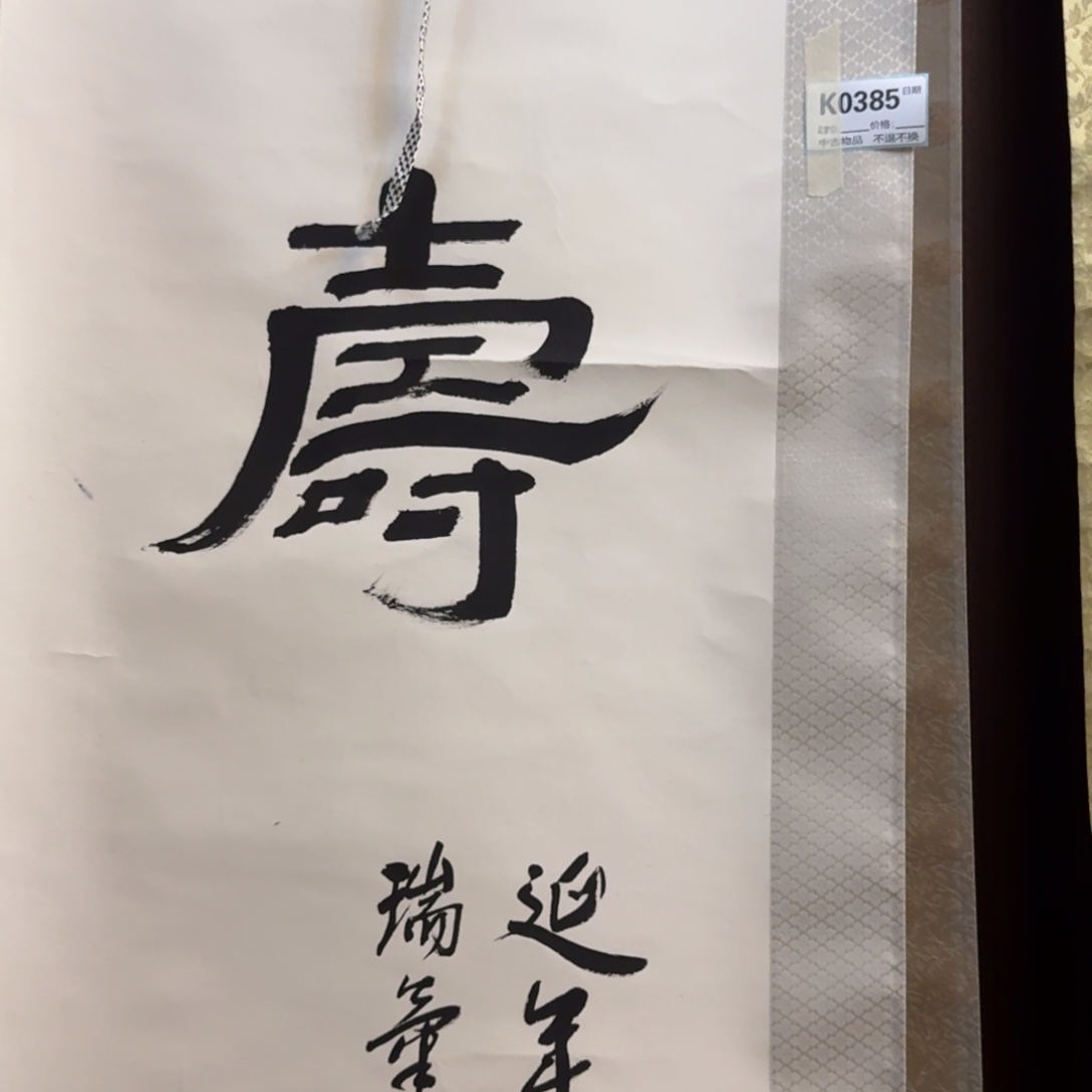 远***者书法0385。            