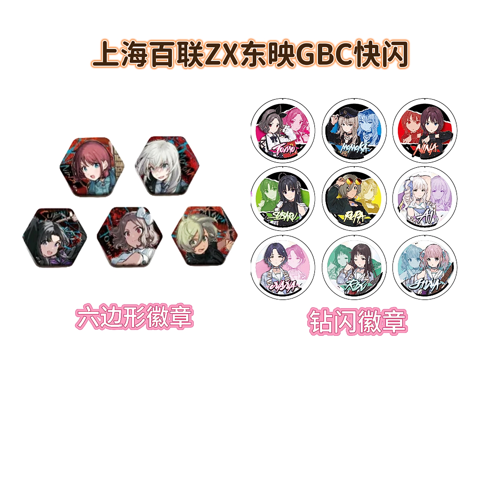 【拆袋】GBC 哭泣少女乐队百联快闪六边形/钻闪徽章吧唧盲盒