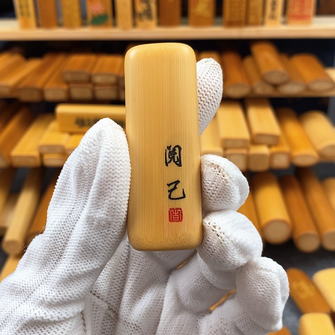 竹实心竹三角黄皮雕刻阅己