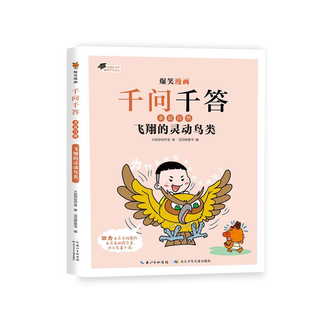 爆笑漫画千问千答.亲近自然 飞翔的灵动鸟类