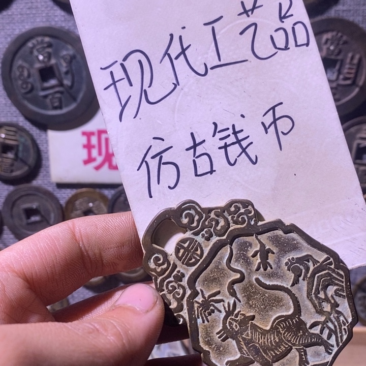 铜现代工艺品仿古钱币
