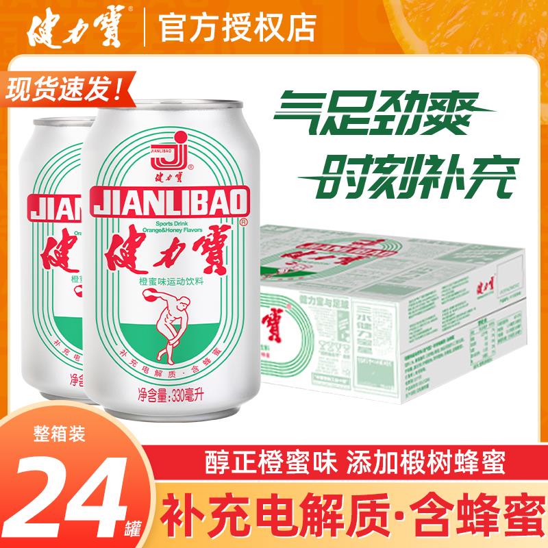健力宝经典橙蜜味含汽运动碳酸饮料补充电解质330ml*24罐整箱