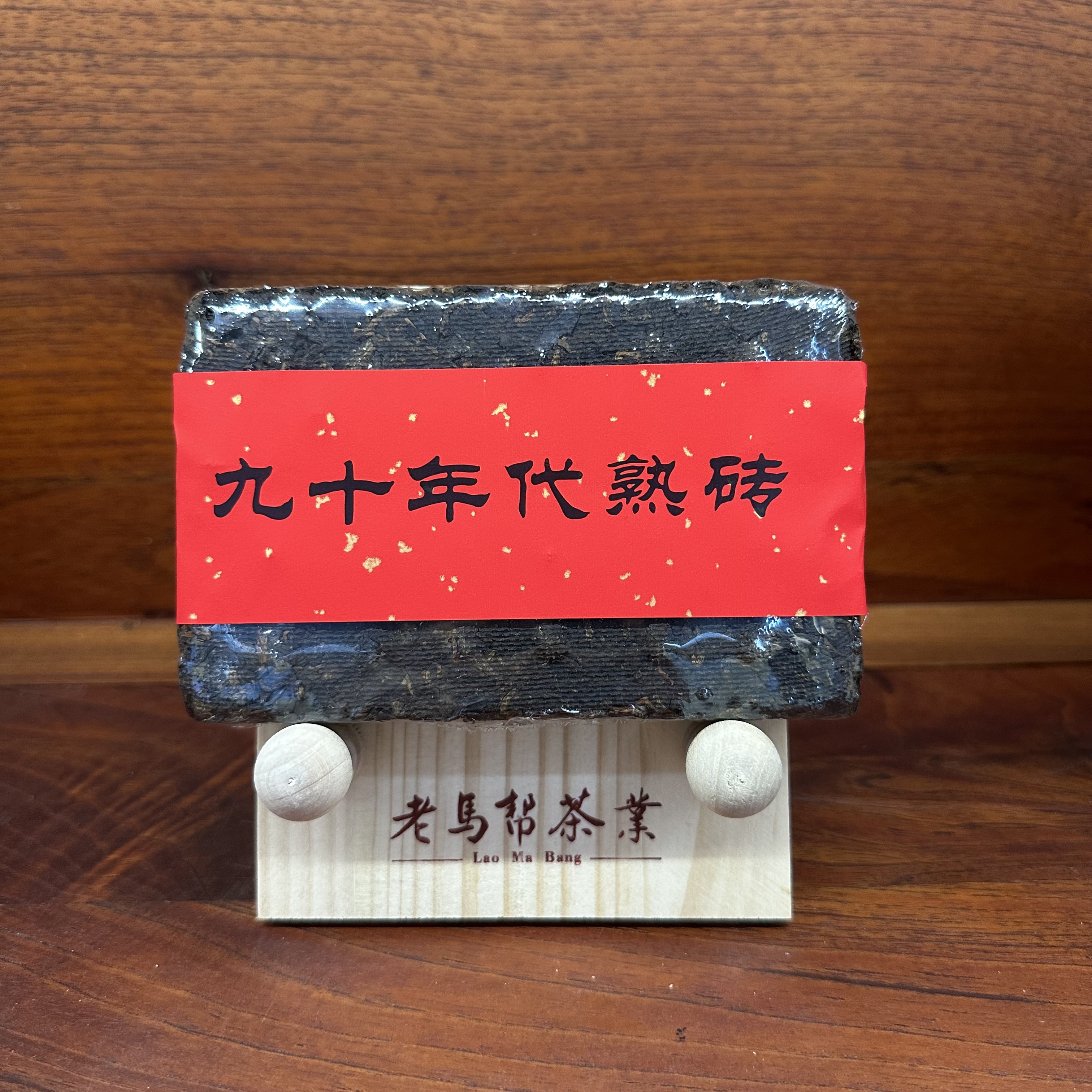 九十年代普洱熟茶砖余总私人收藏 250克/砖