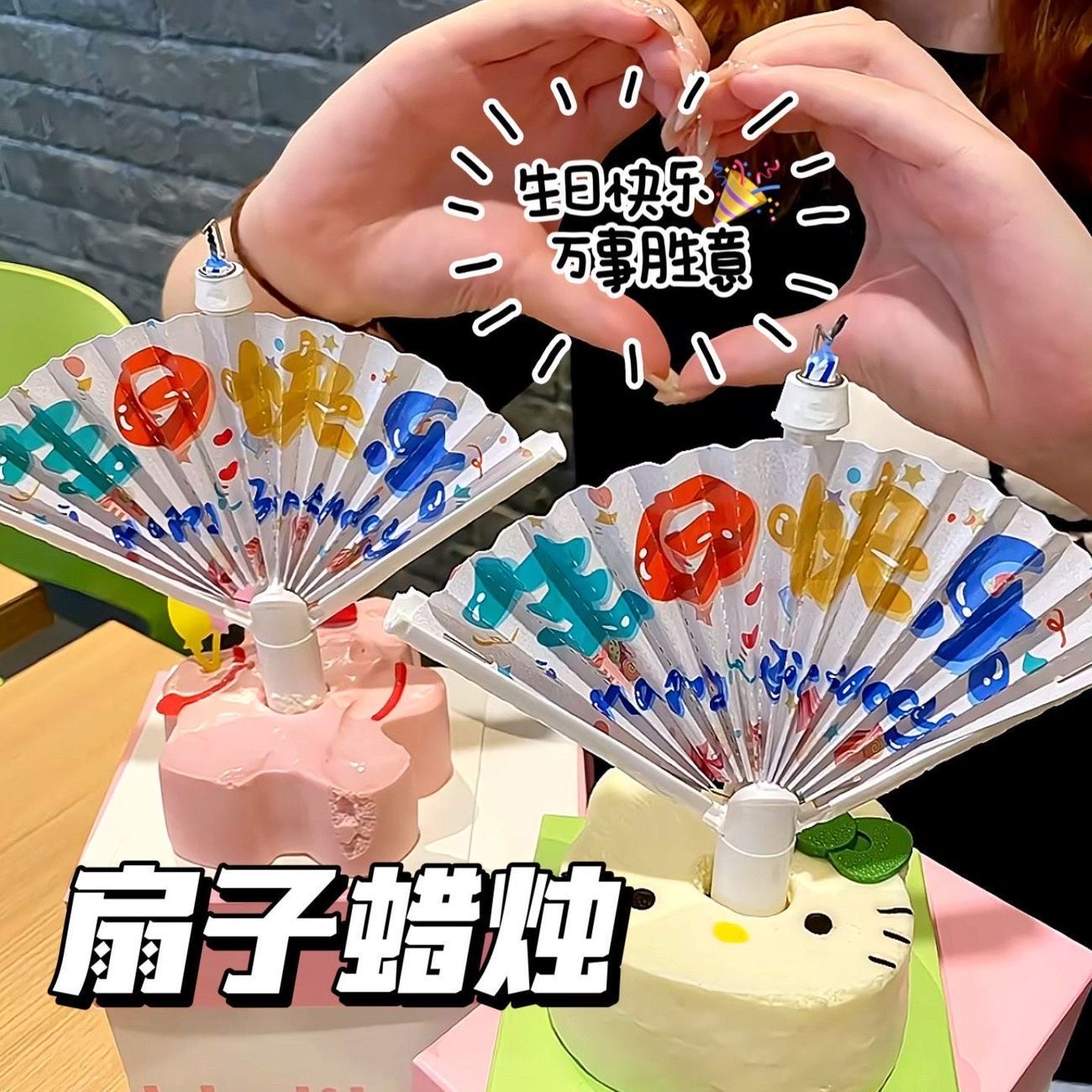 创意扇形蜡烛中文生日快乐生日蛋糕横幅装饰惊喜祝福语蜡烛礼物