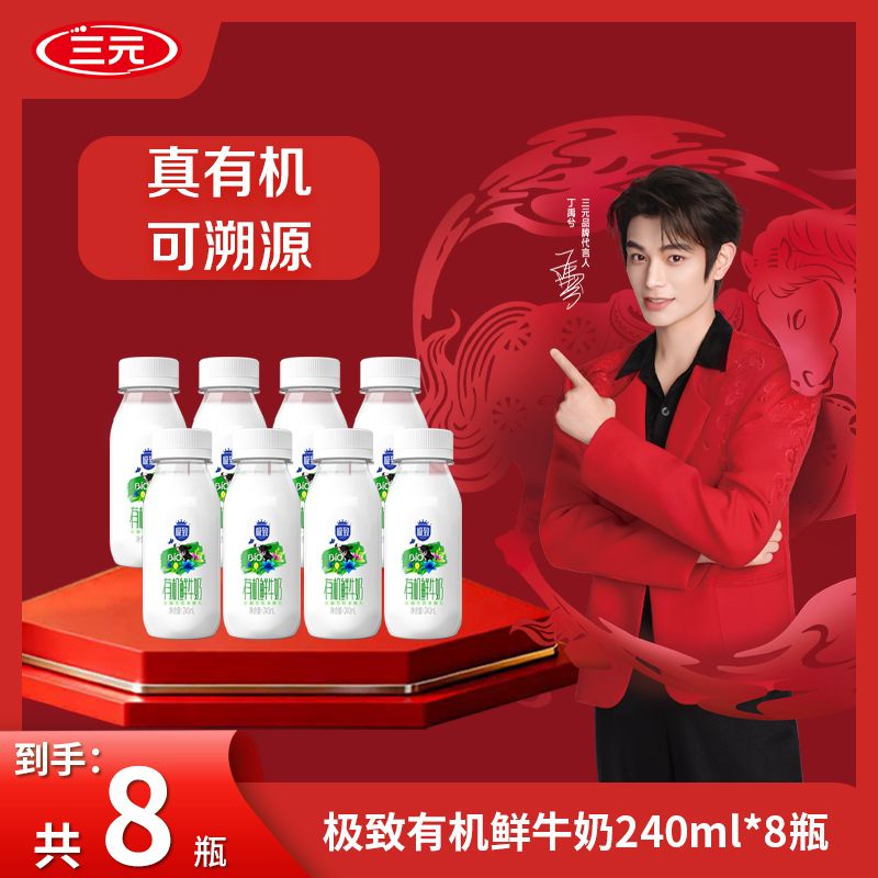 【首农美好生活】三元极致有机鲜奶240ml*8瓶