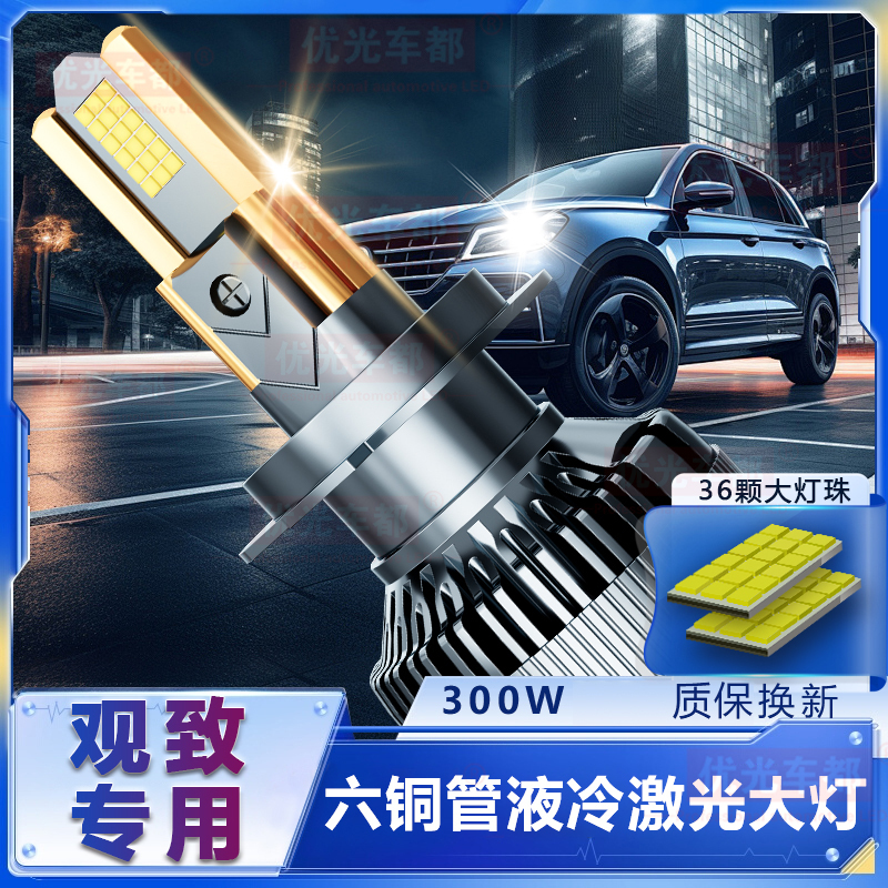 【观致专用】六铜管LED大灯激光超亮透镜改装远光近光强白光前车灯