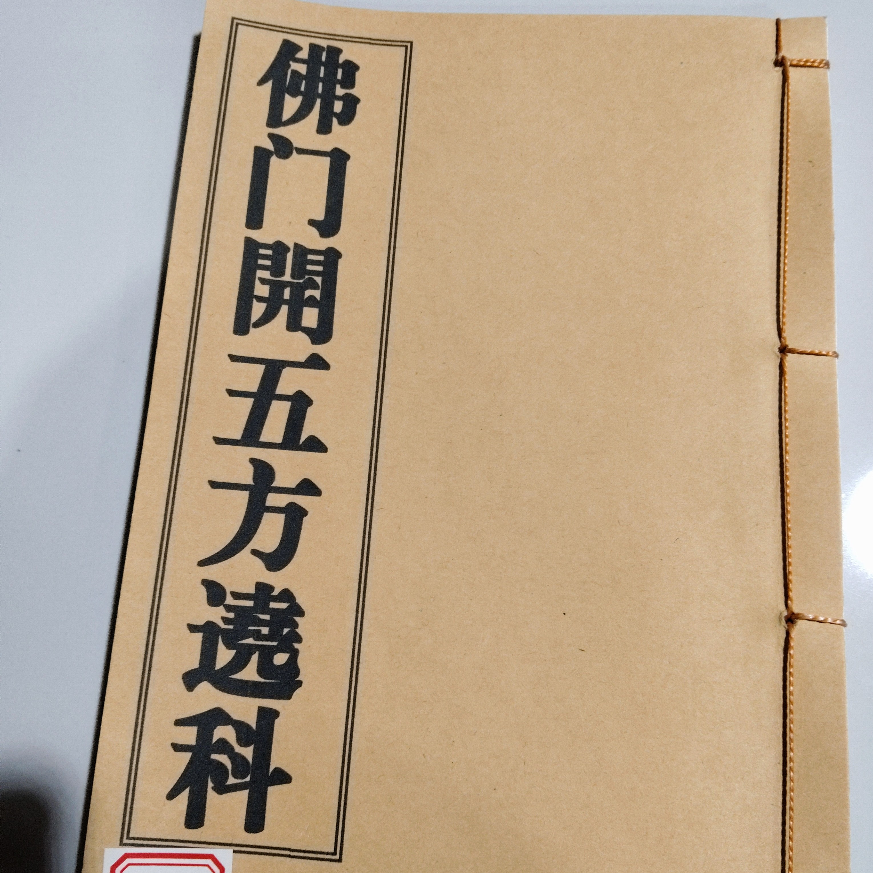 线装本，佛门開五方遶科