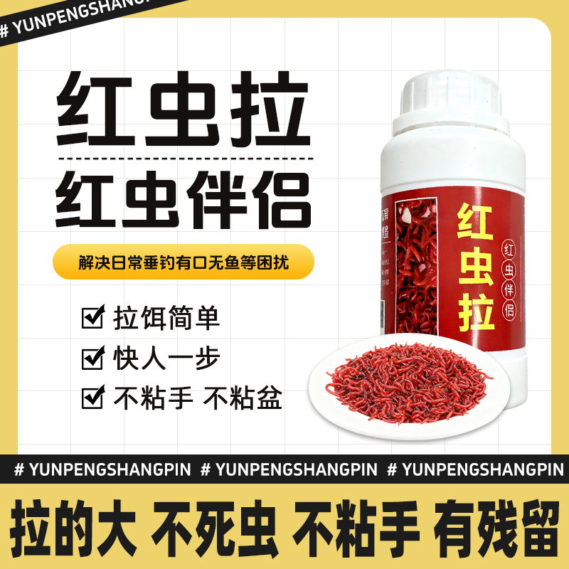 拍一发二【云鹏尚品】红虫拉红虫伴侣粉不粘手不死虫钓鱼浓腥味
