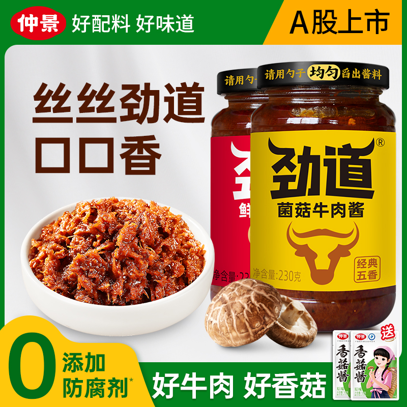 仲景劲道牛肉酱拌饭酱夹馍暴下饭酱菜0添加防腐剂拌面酱230g/瓶ZB
