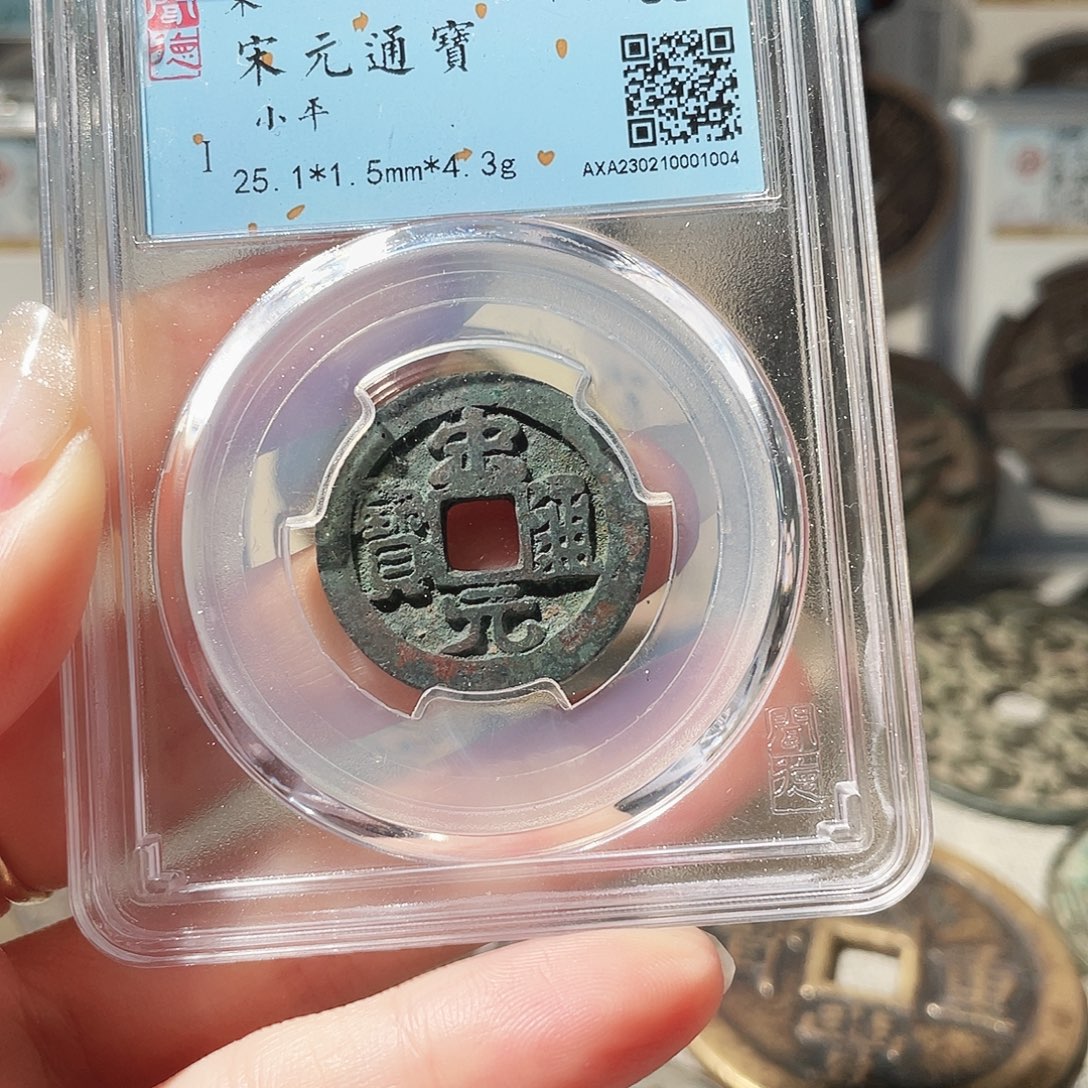 L***9铜3宋代宋元通宝00000