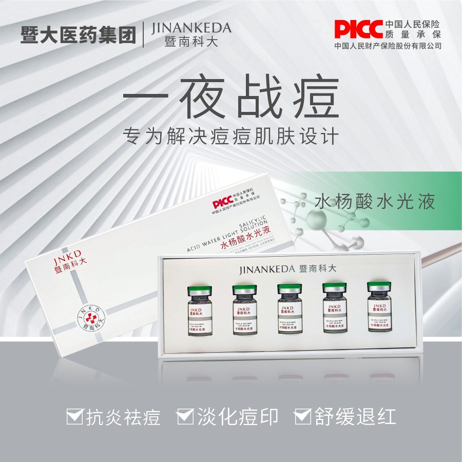 暨南科大 水杨酸水光液