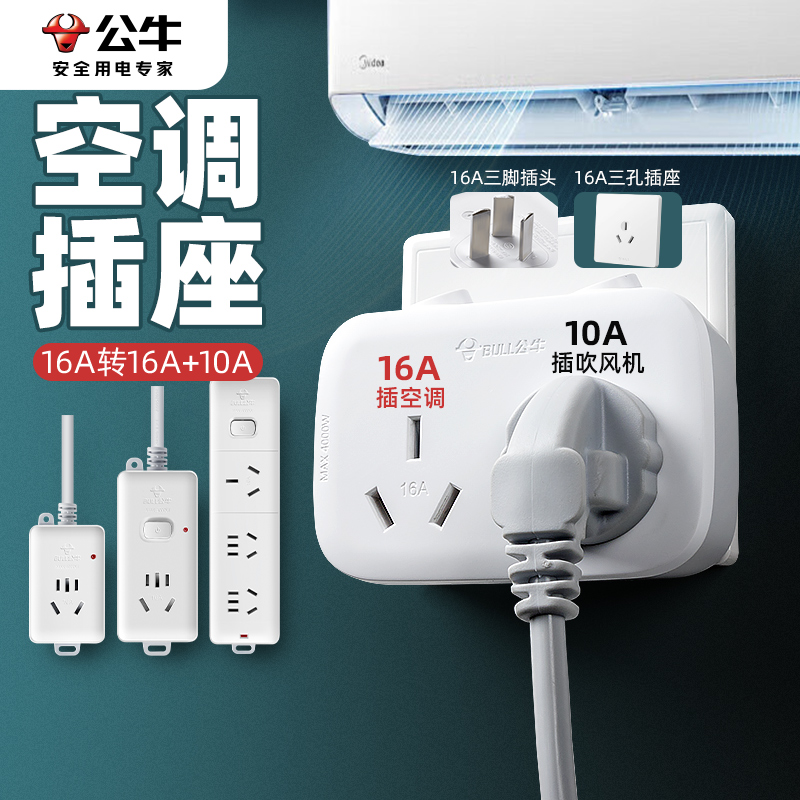 公牛插座转换器16A转10a大功率空调热水器一转二多功能家用排插座商品图