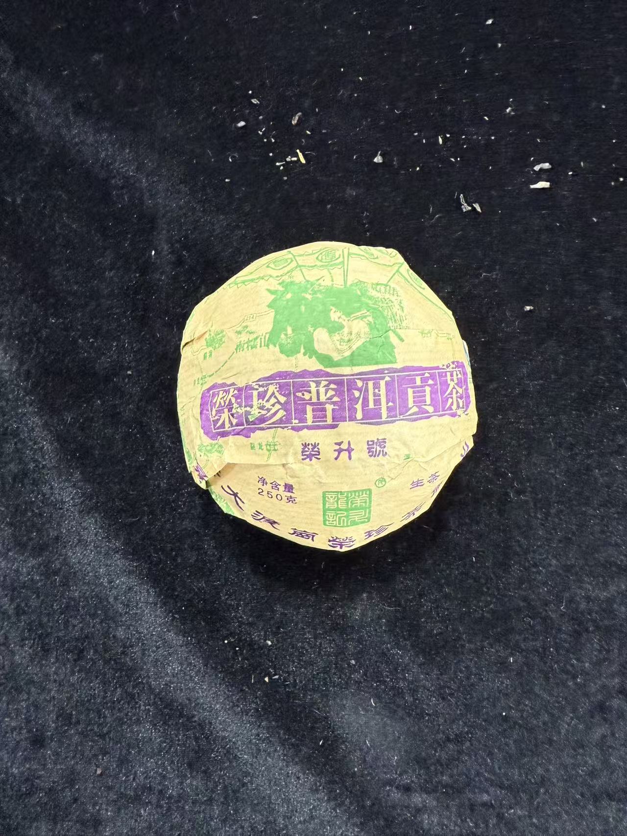 2007年荣升号荣珍普洱贡茶普洱茶250g（生茶）