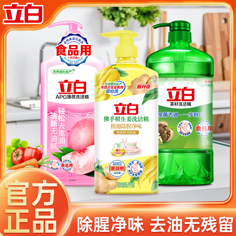 【非京东快递发货】立白洗洁精柠檬洗洁精白桃去油洗涤剂清新洗碗不伤手洗洁精