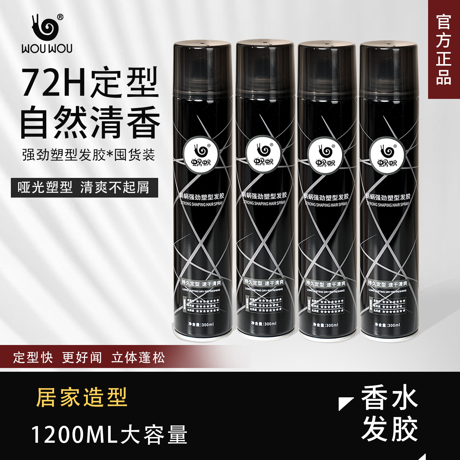 蜗蜗强力定型发胶学生清香男士定型喷雾干胶发蜡发泥速干清爽蓬松