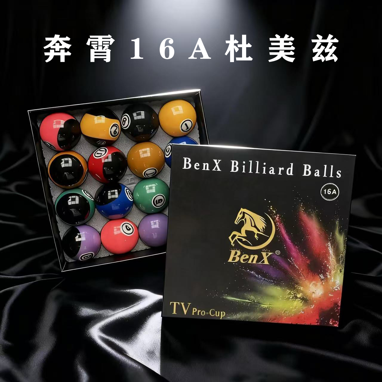 【BenX】奔霄16A杜美兹配色水晶球保真正品假一赔十16A台球子包邮