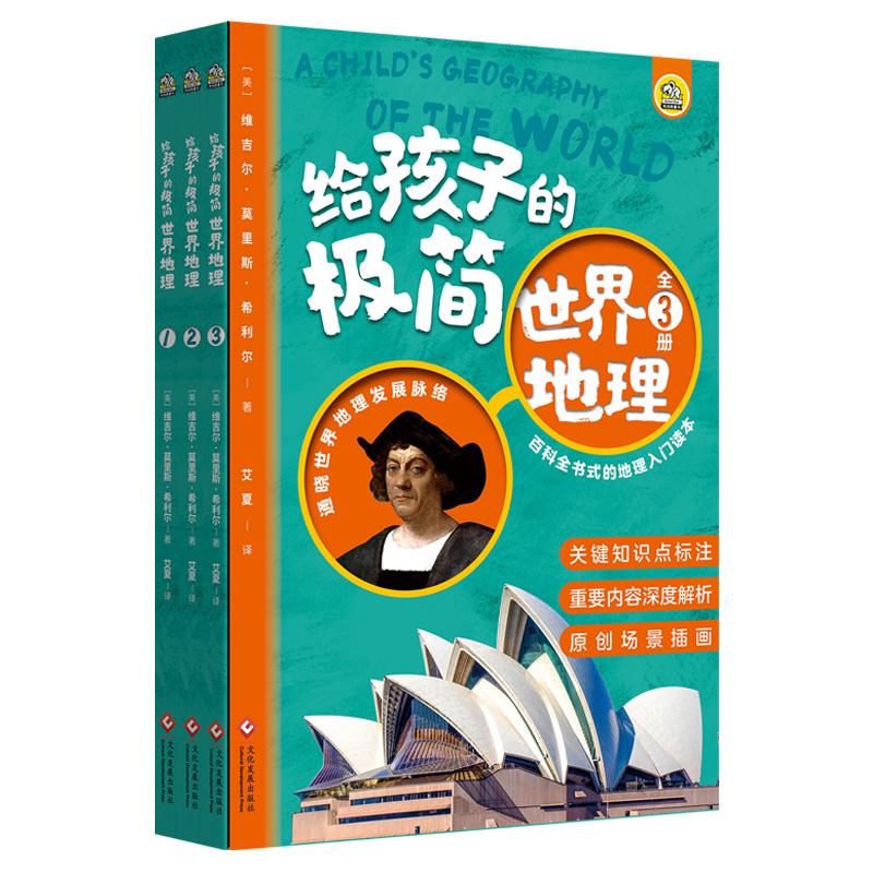 正版 《给孩子的极简世界地理》（全3册） 
