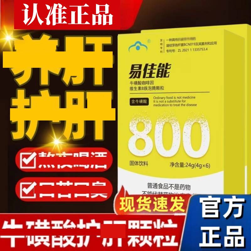 易佳能牛磺酸护颗粒辅助保护加班熬夜熬夜男女士官方正品
